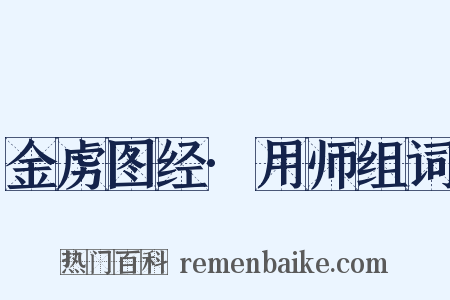 金虏图经·用师组词是什么意思的图片